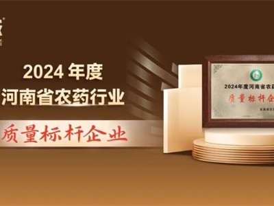 喜報：中威春雨榮獲“河南農藥行業質量標桿企業”