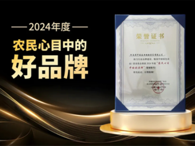 D27年度領袖峰會圓滿落幕，河南中威喜獲“農民心目中的好品牌”