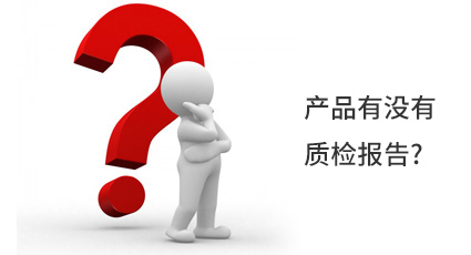 產品有沒有質檢報告?
