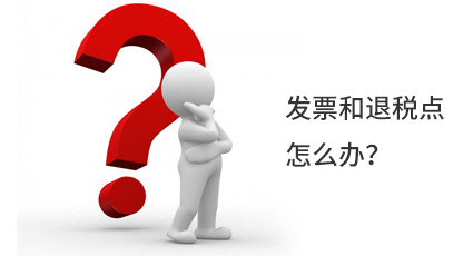 發票和退稅點怎么辦？