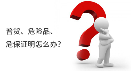 普貨、危險品、危保證明怎么辦？