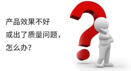 產品效果不好或出了質量問題，怎么辦？