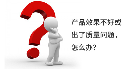 產(chǎn)品效果不好或出了質(zhì)量問(wèn)題，怎么辦？