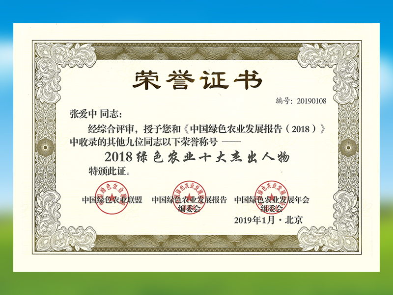綠色農業十大杰出人物