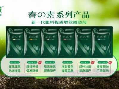 中威春の素 | 助力肥料功能精準定位 推動肥料企業轉型升級