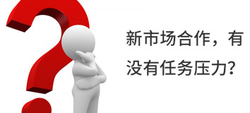 新市場合作，有沒有任務壓力？