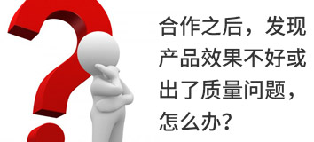 合作之后，發現產品效果不好或出了質量問題，怎么辦？