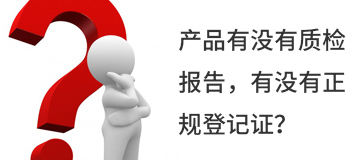 產品有沒有質檢報告，有沒有正規登記證？
