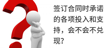 簽訂合同時承諾的各項投入和支持，會不會不兌現？